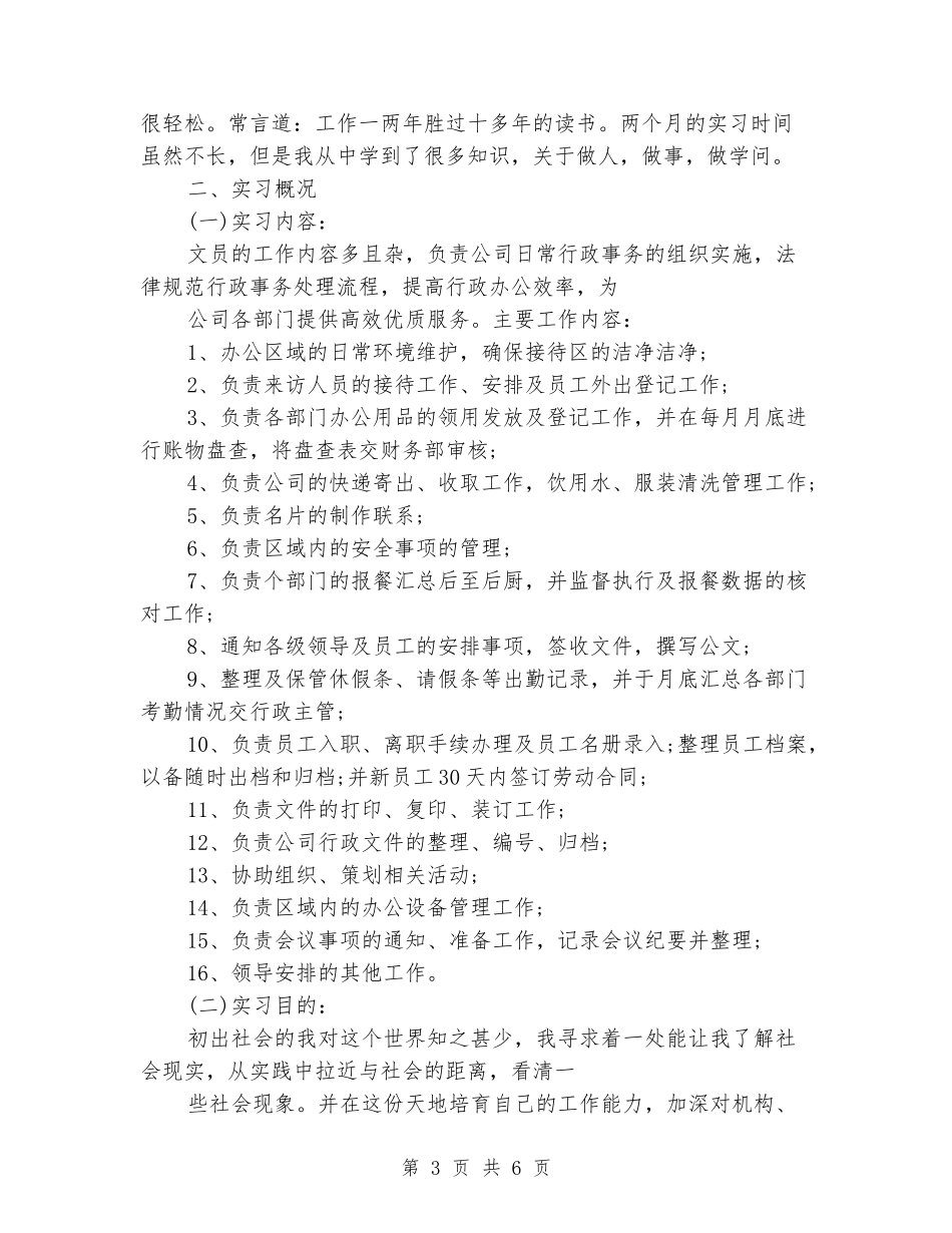 2024年11月办公室文员大学生顶岗实习报告_第3页