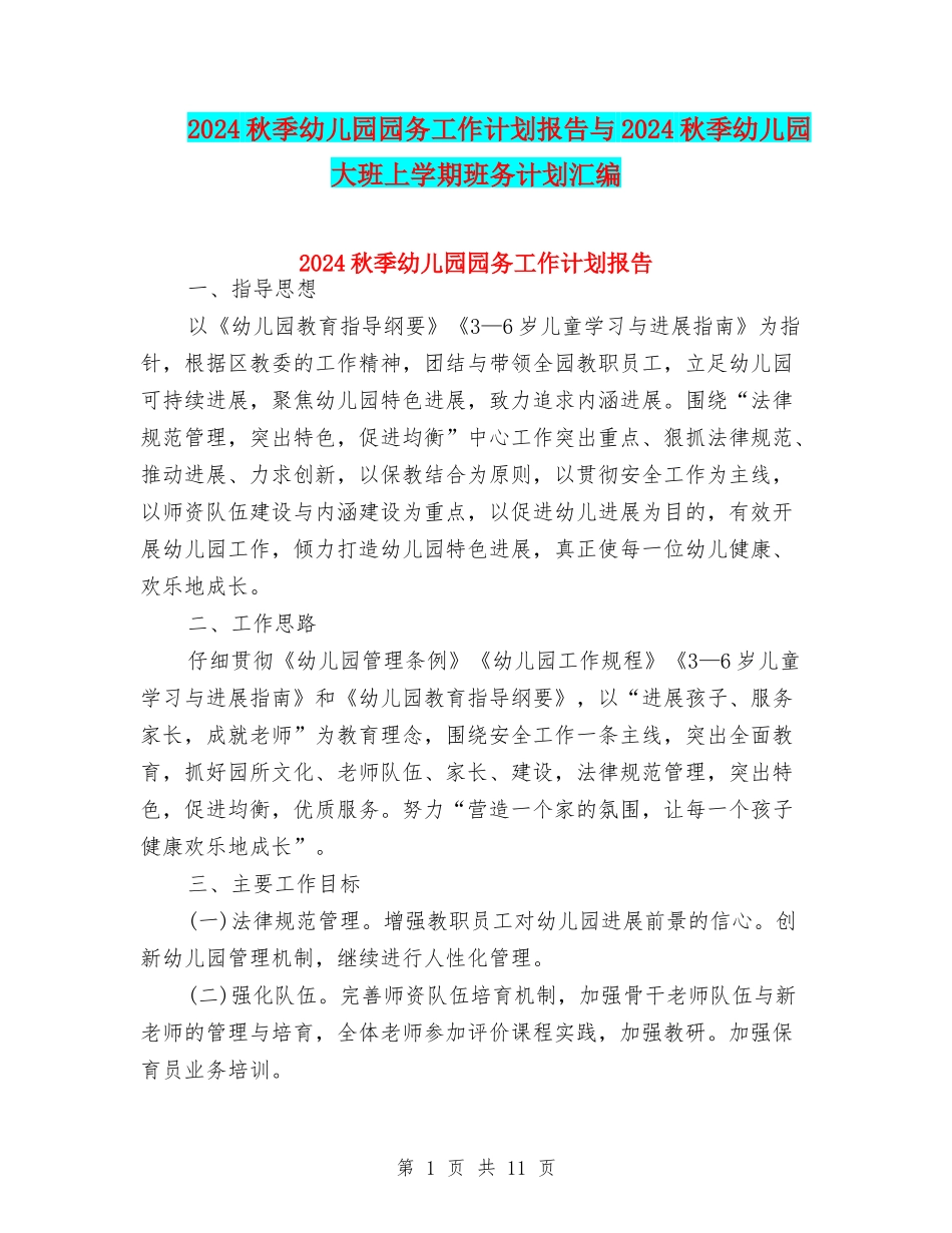 2024秋季幼儿园园务工作计划报告与2024秋季幼儿园大班上学期班务计划汇编_第1页