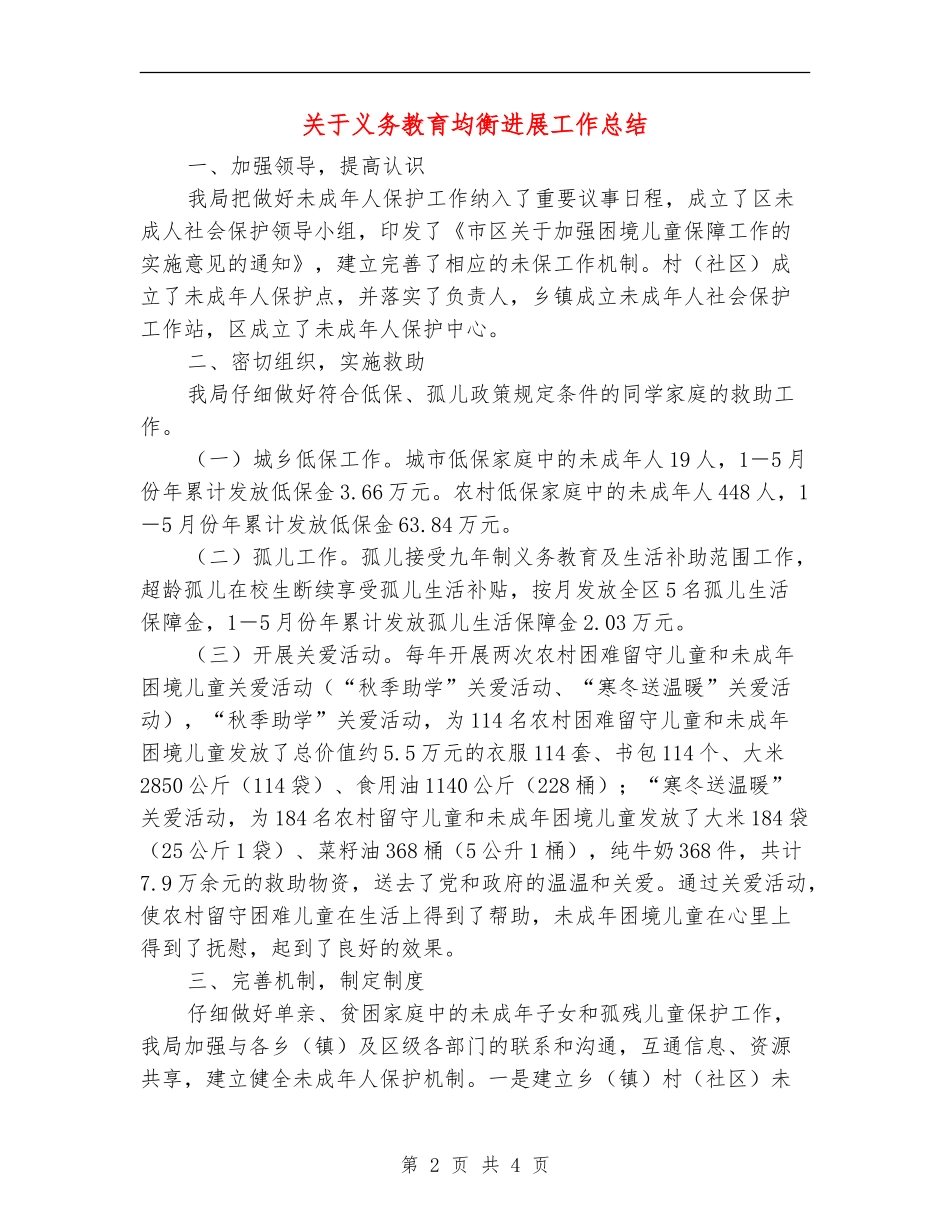 关于义务教育均衡发展工作总结_第2页