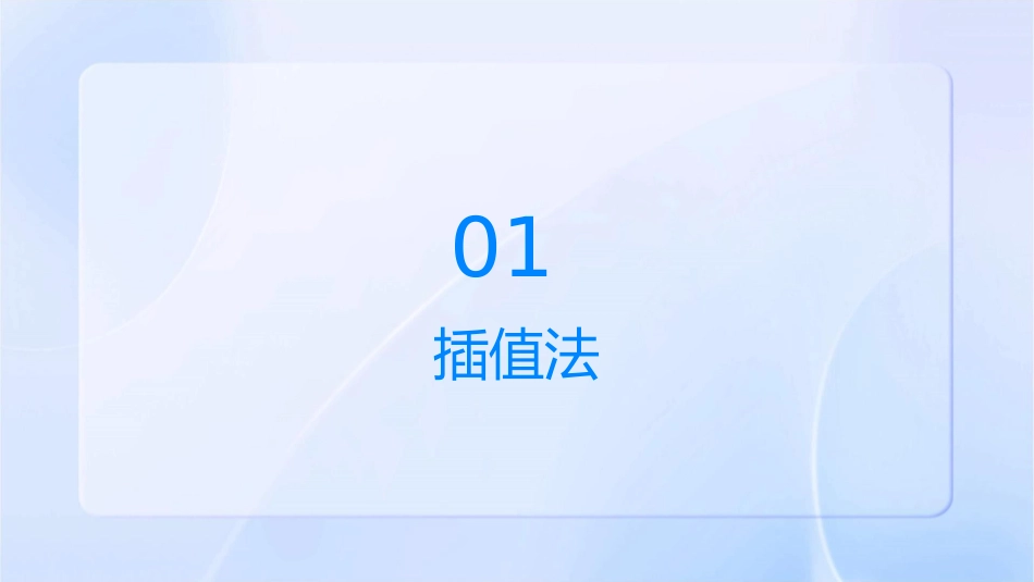 插值法与数值微分课件_第3页