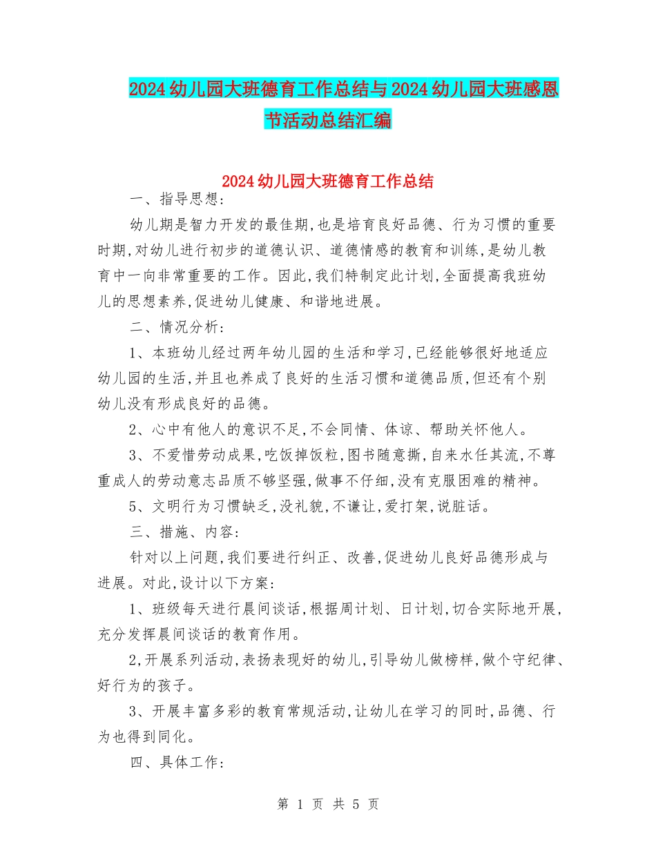 2024幼儿园大班德育工作总结与2024幼儿园大班感恩节活动总结汇编_第1页