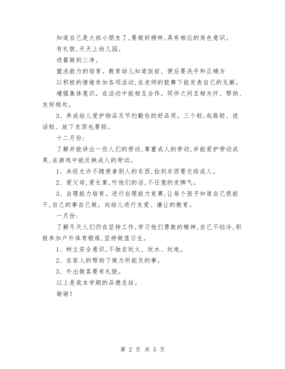 2024幼儿园大班德育工作总结与2024幼儿园大班感恩节活动总结汇编_第2页