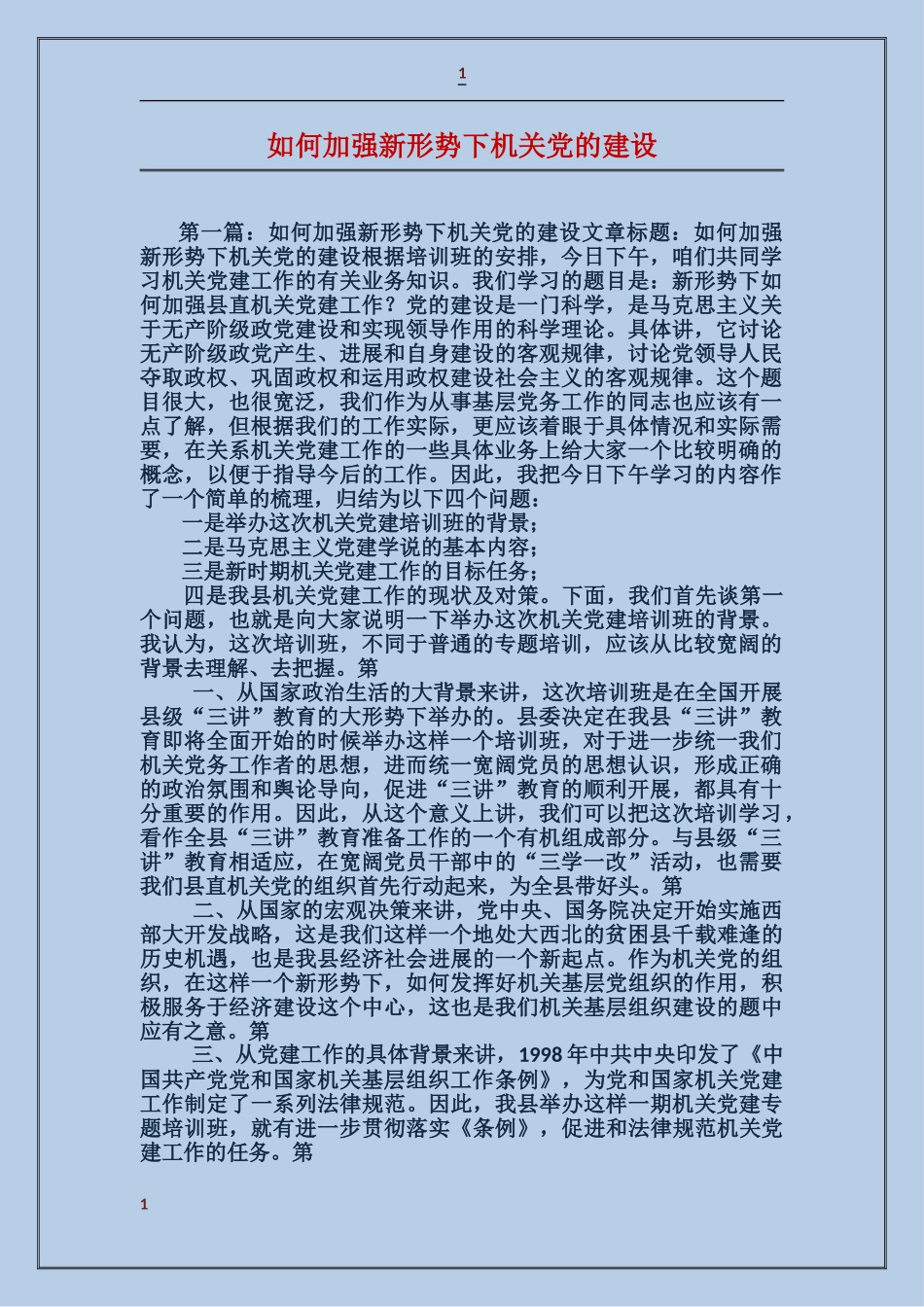 如何加强新形势下机关党的建设_第1页