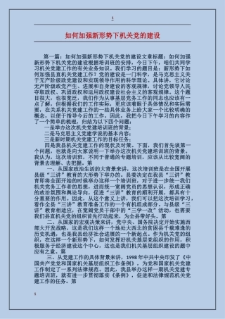 如何加强新形势下机关党的建设