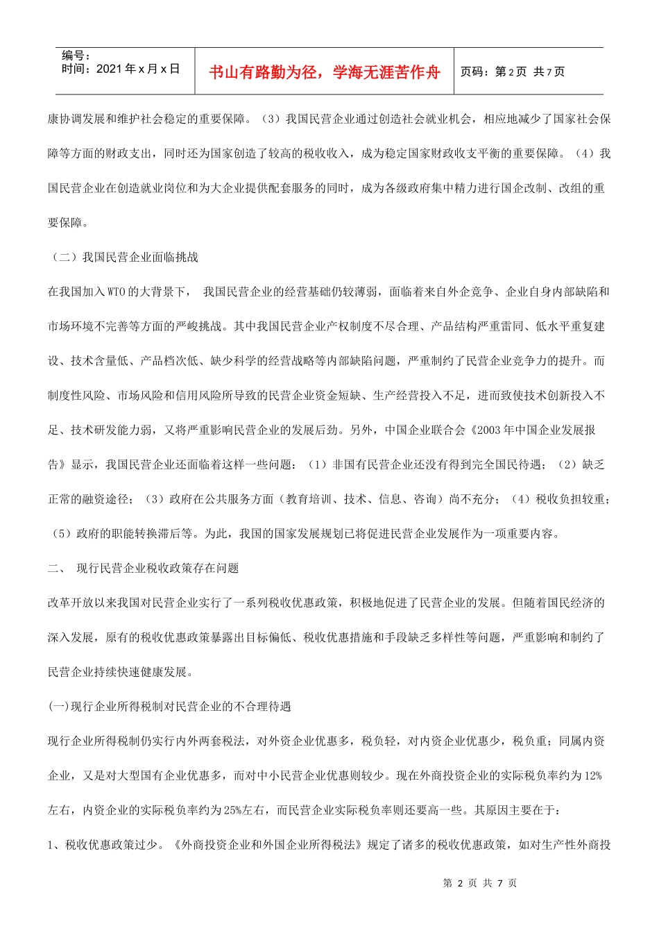 谈谈促进谈谈促进民营企业发展的地方税收对策的应用_第2页