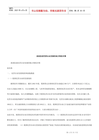 谈谈促进谈谈促进民营企业发展的地方税收对策的应用
