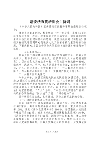 新安法宣贯培训会主持稿(5)