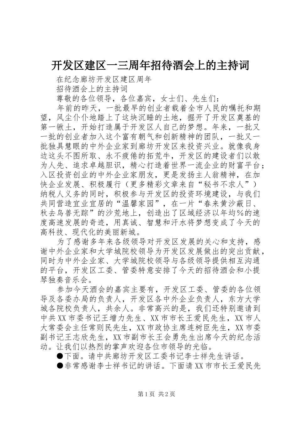 开发区建区一三周年招待酒会上的主持稿_第1页