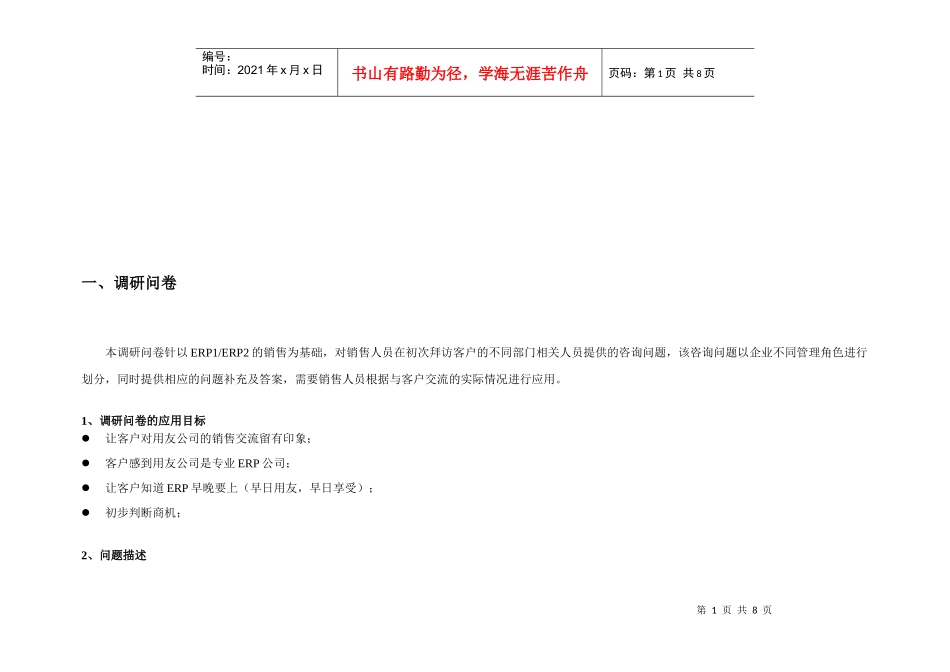 调研问卷的应用目标与问题描述_第1页
