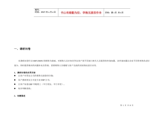 调研问卷的应用目标与问题描述