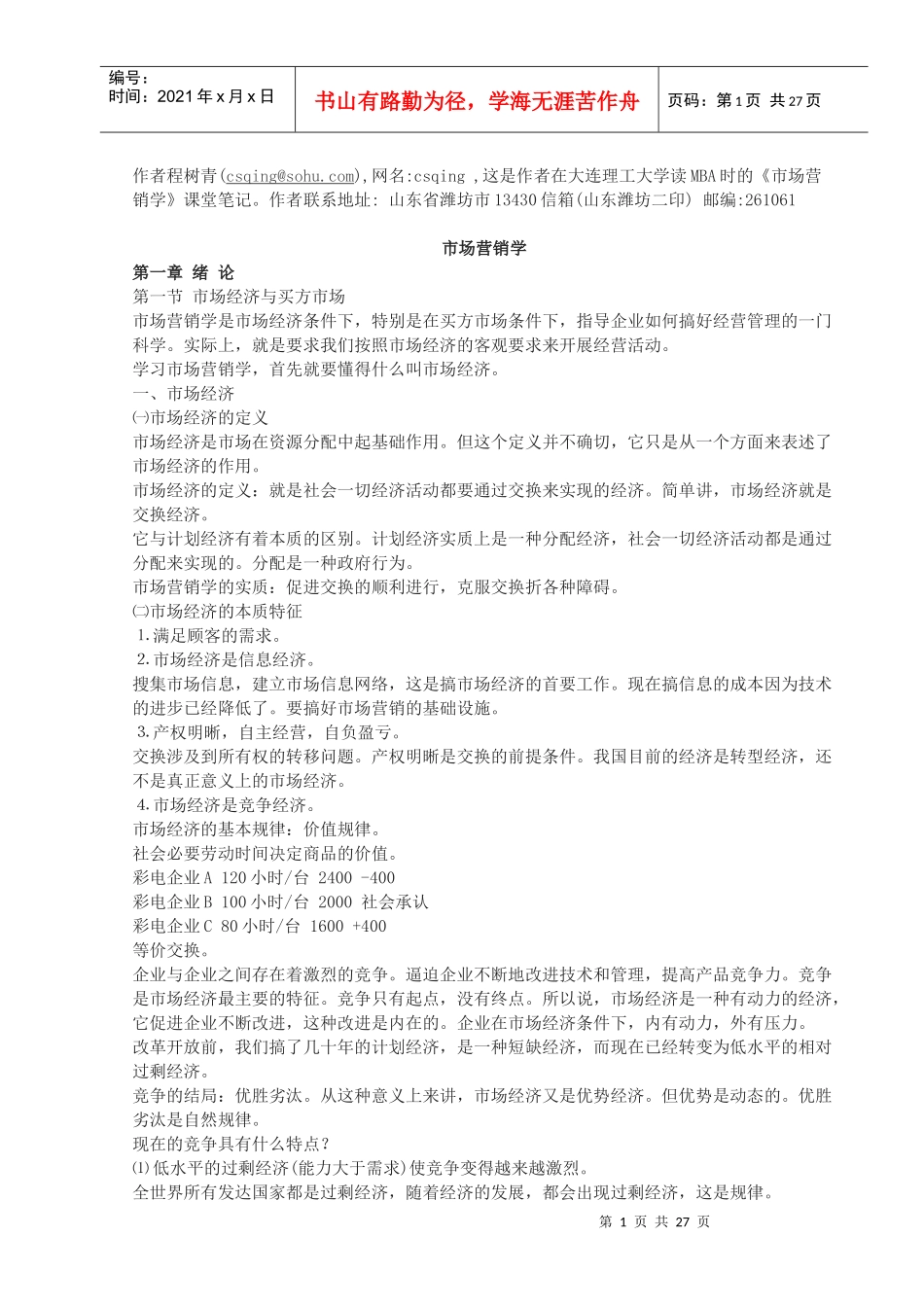 读mba时的《市场营销学》课堂笔记_第1页