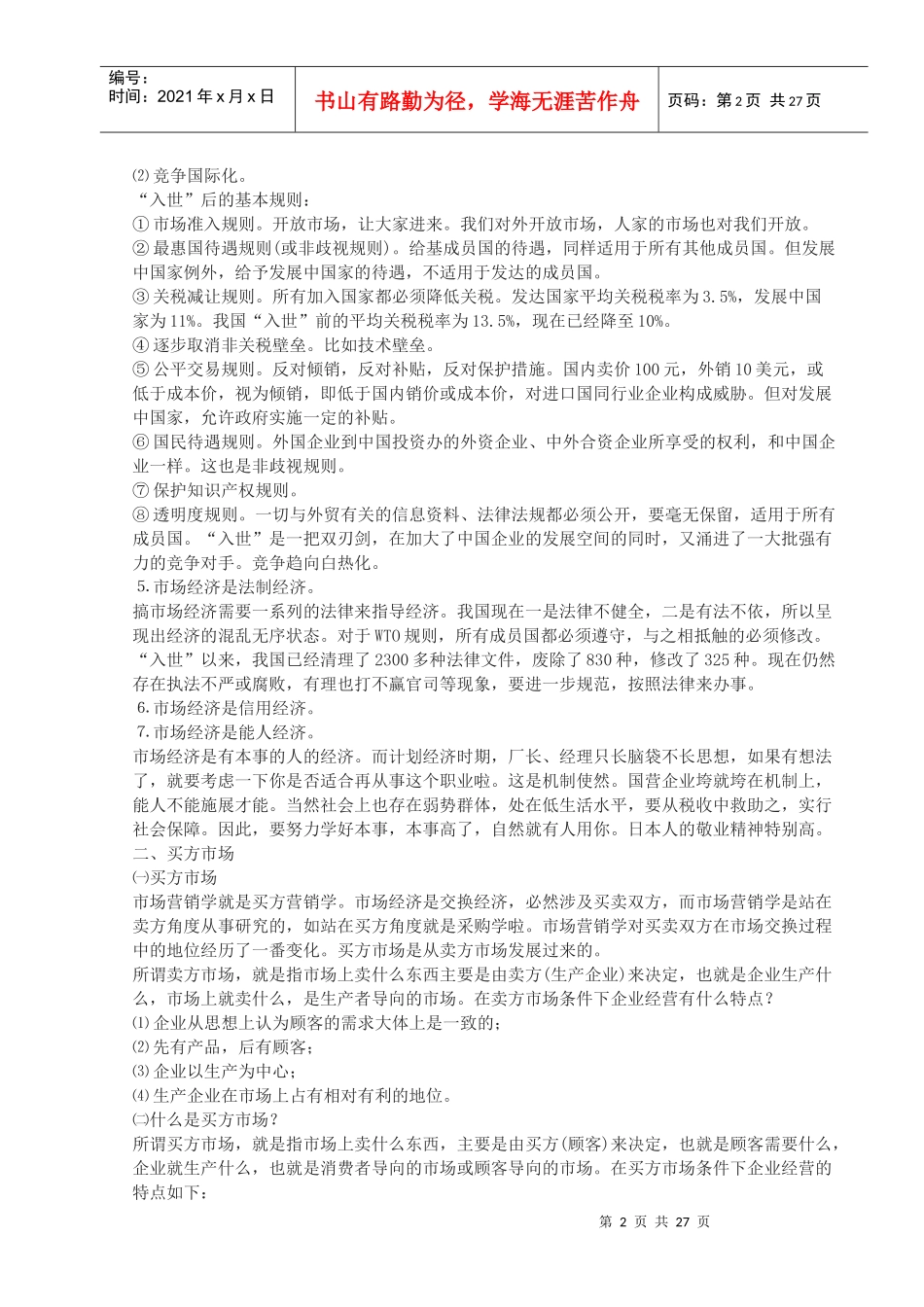 读mba时的《市场营销学》课堂笔记_第2页