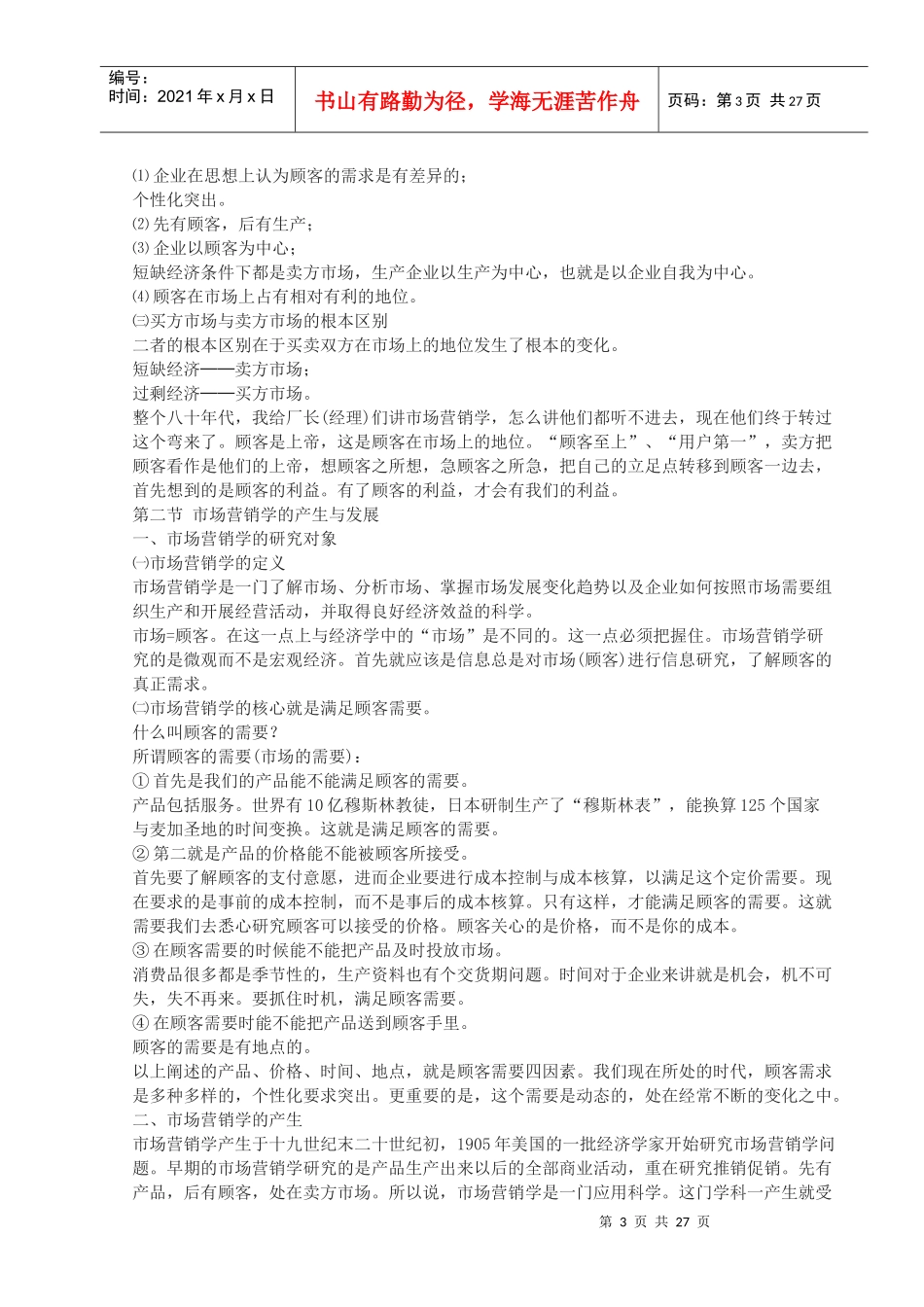读mba时的《市场营销学》课堂笔记_第3页