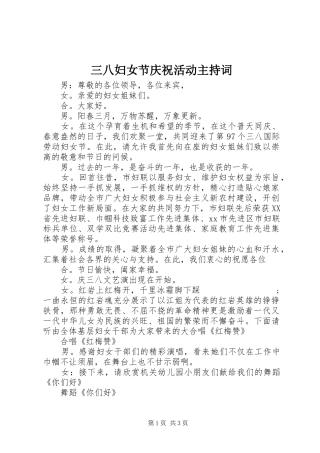 三八妇女节庆祝活动主持稿