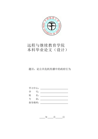 论公共危机传播中的政府行为