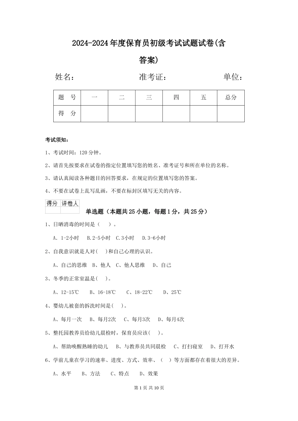 2024-2024年度保育员初级考试试题试卷(含答案)_第1页