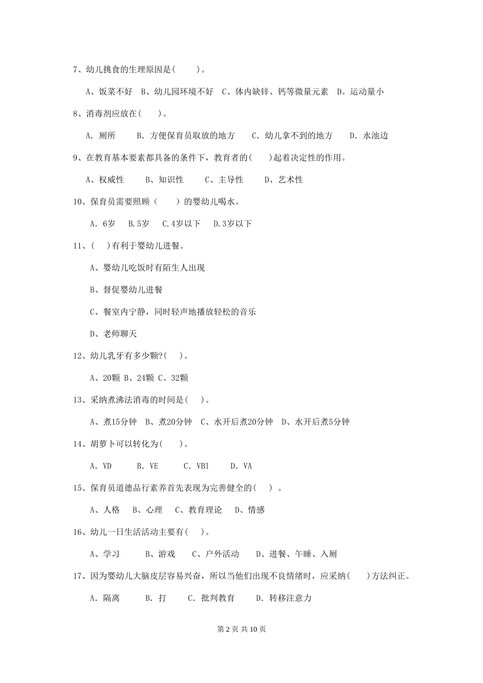 2024-2024年度保育员初级考试试题试卷(含答案)_第2页