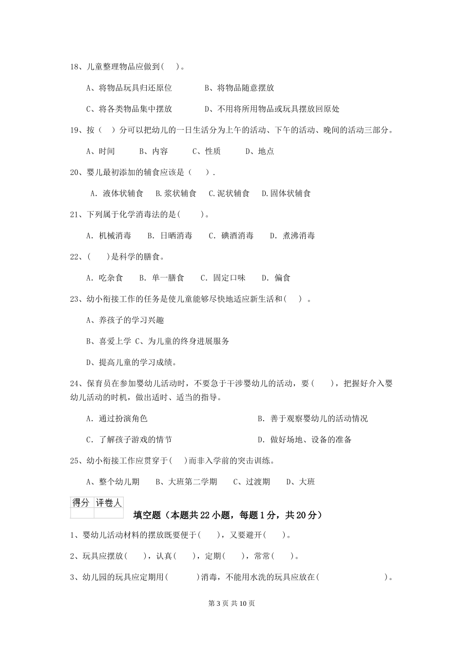 2024-2024年度保育员初级考试试题试卷(含答案)_第3页
