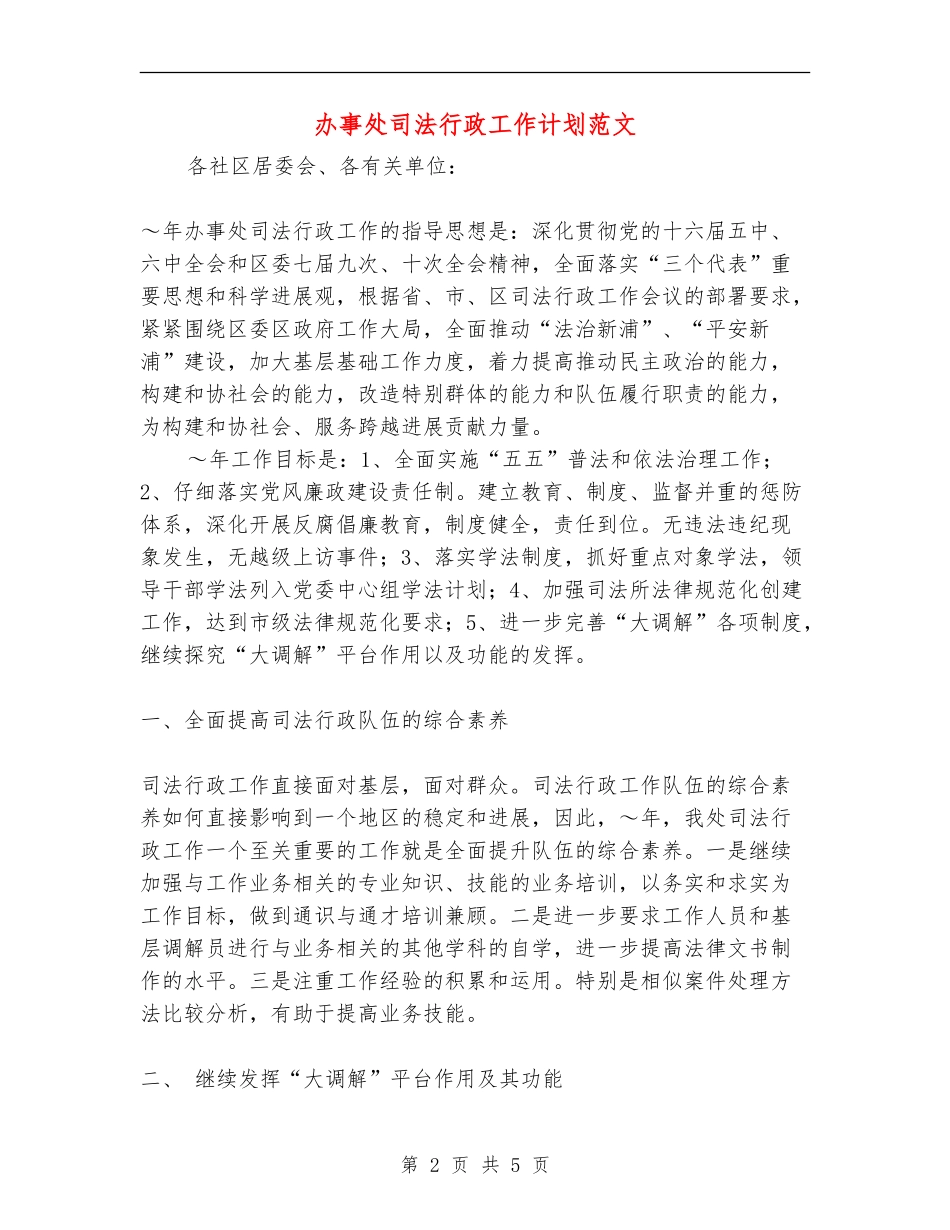 办事处司法行政工作计划范文.doc_第2页