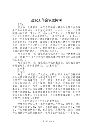 建设工作会议主持稿