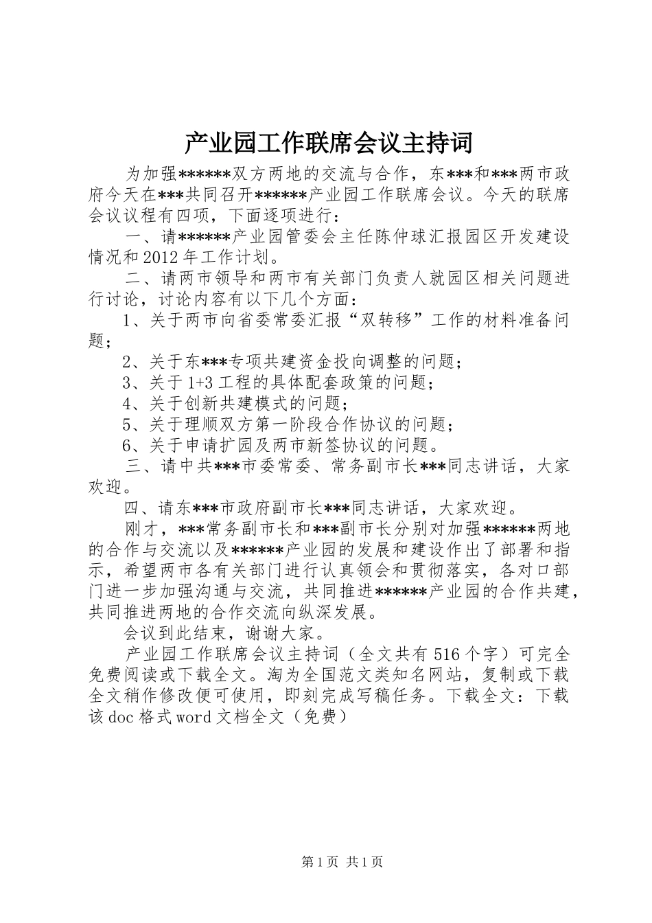 产业园工作联席会议主持稿_1_第1页