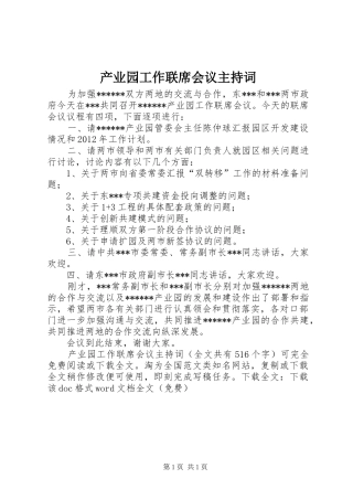产业园工作联席会议主持稿_1