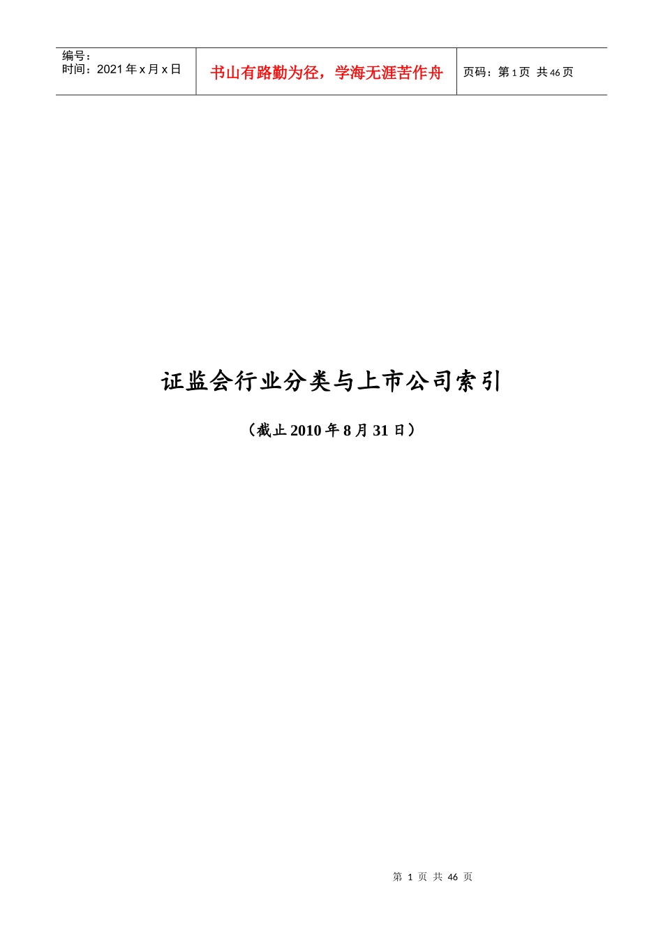 证监会行业分类与上市公司索引XXXX_第1页