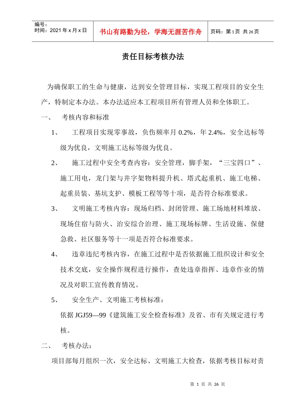 责任目标考核办法_第1页