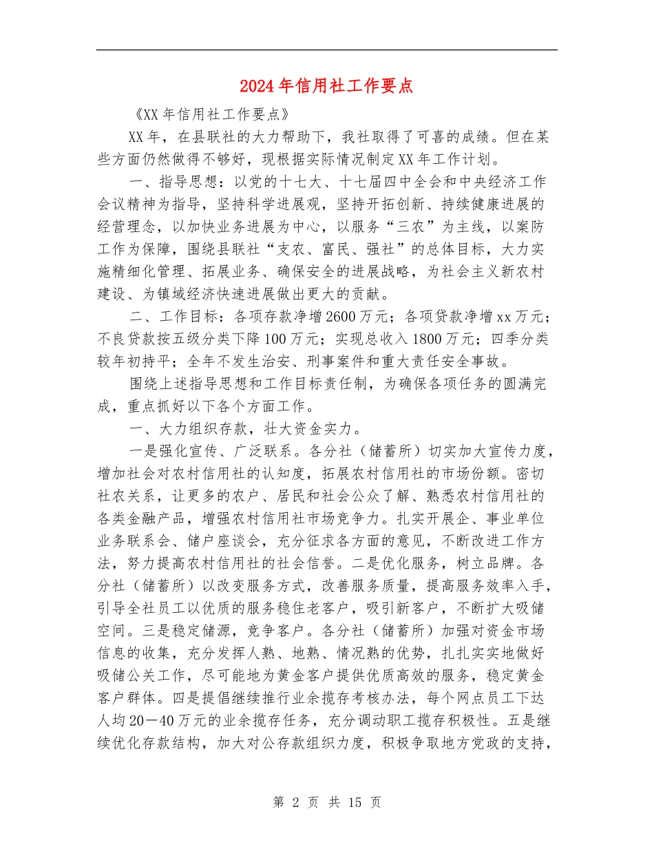 2024年信用社工作要点_第2页