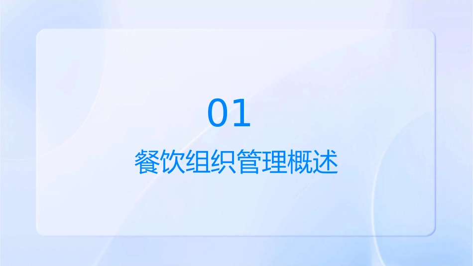 餐饮组织管理课件_第3页