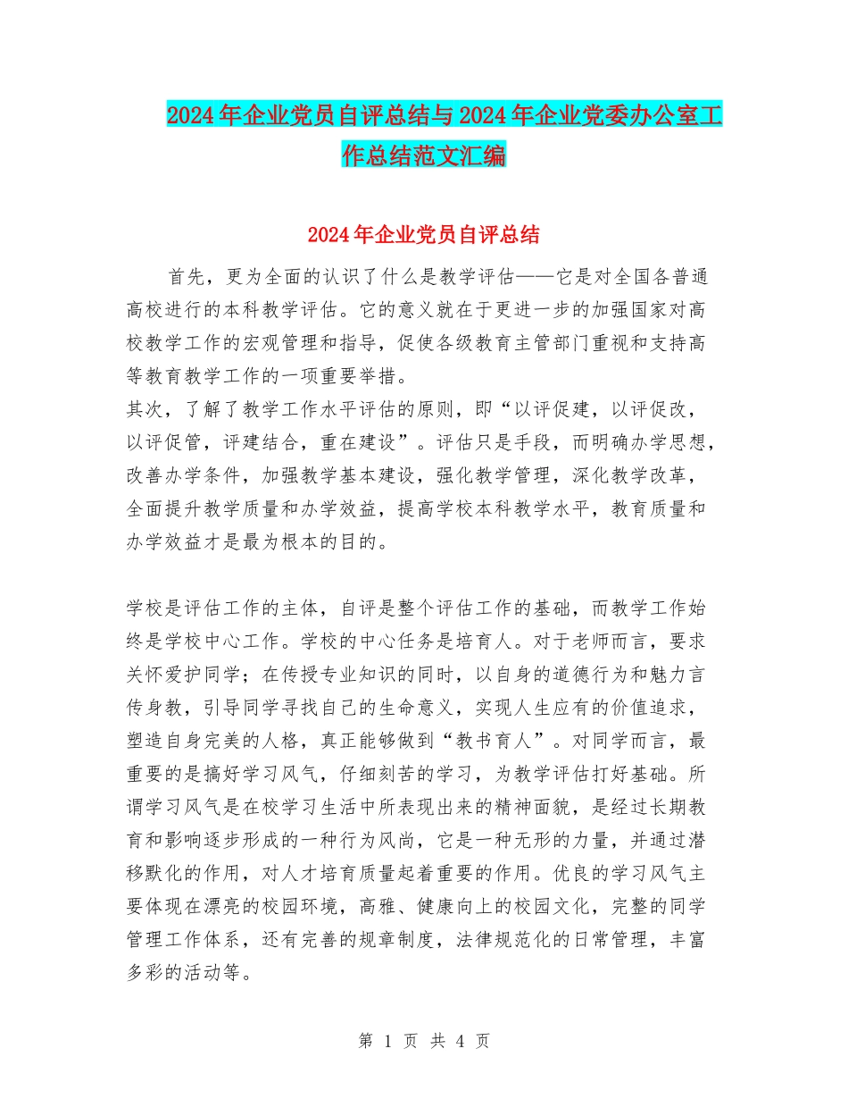 2024年企业党员自评总结与2024年企业党委办公室工作总结范文汇编_第1页
