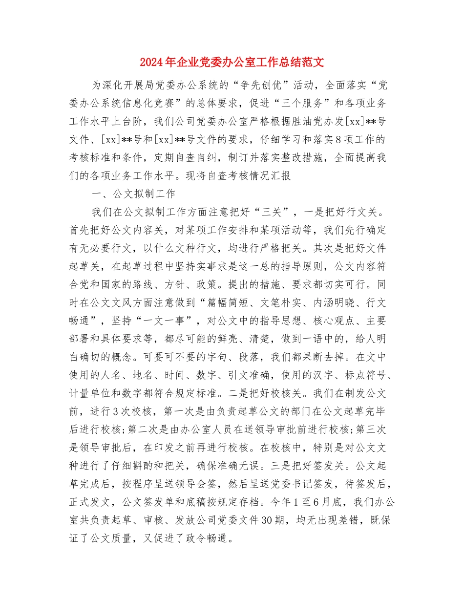 2024年企业党员自评总结与2024年企业党委办公室工作总结范文汇编_第3页