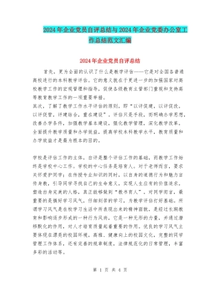2024年企业党员自评总结与2024年企业党委办公室工作总结范文汇编