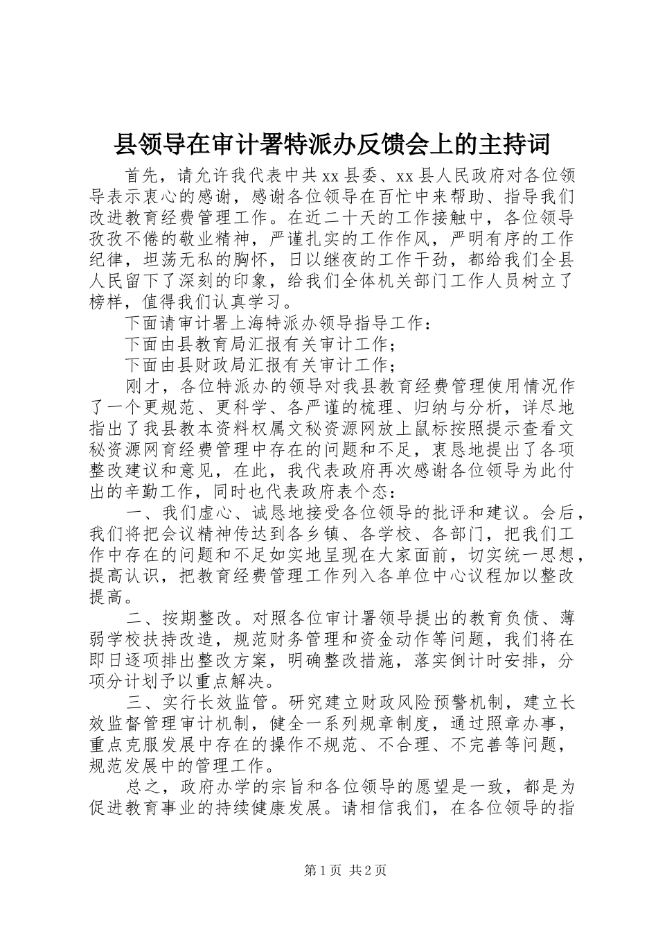 县领导在审计署特派办反馈会上的主持稿(5)_第1页