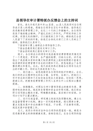 县领导在审计署特派办反馈会上的主持稿(5)