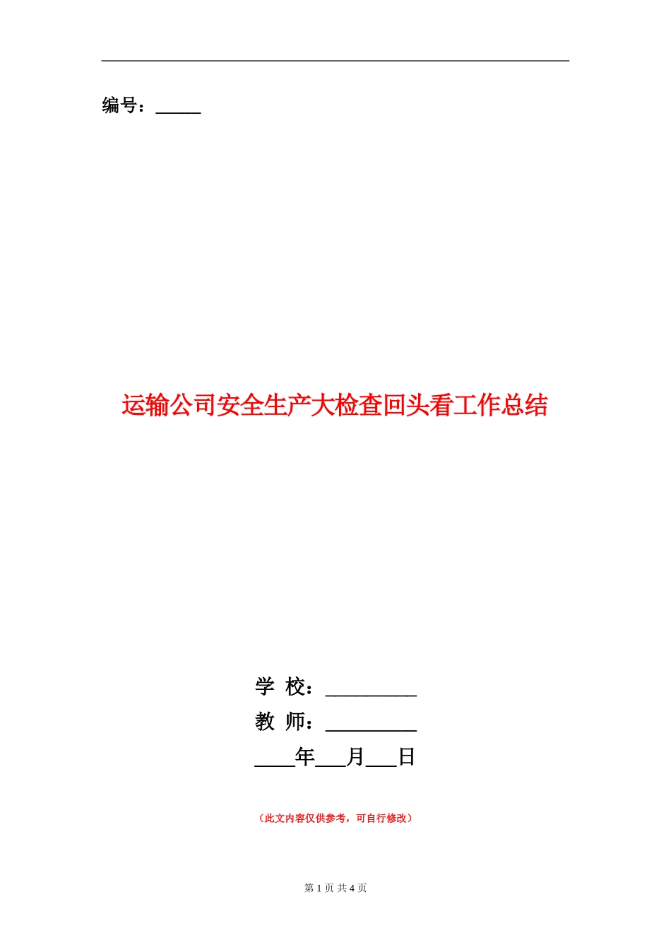 运输公司安全生产大检查回头看工作总结_第1页