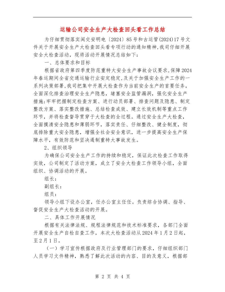 运输公司安全生产大检查回头看工作总结_第2页