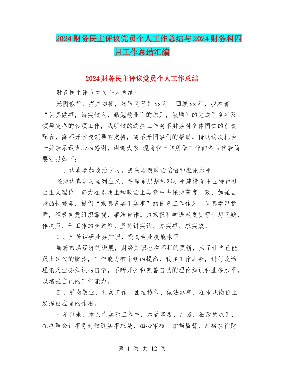 2024财务民主评议党员个人工作总结与2024财务科四月工作总结汇编_第1页