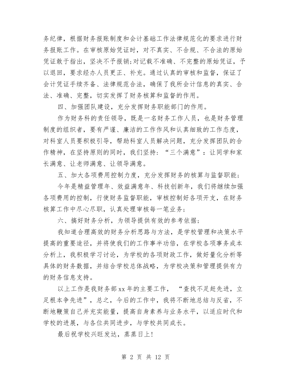 2024财务民主评议党员个人工作总结与2024财务科四月工作总结汇编_第2页