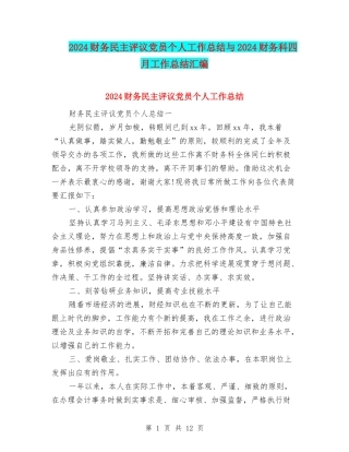 2024财务民主评议党员个人工作总结与2024财务科四月工作总结汇编