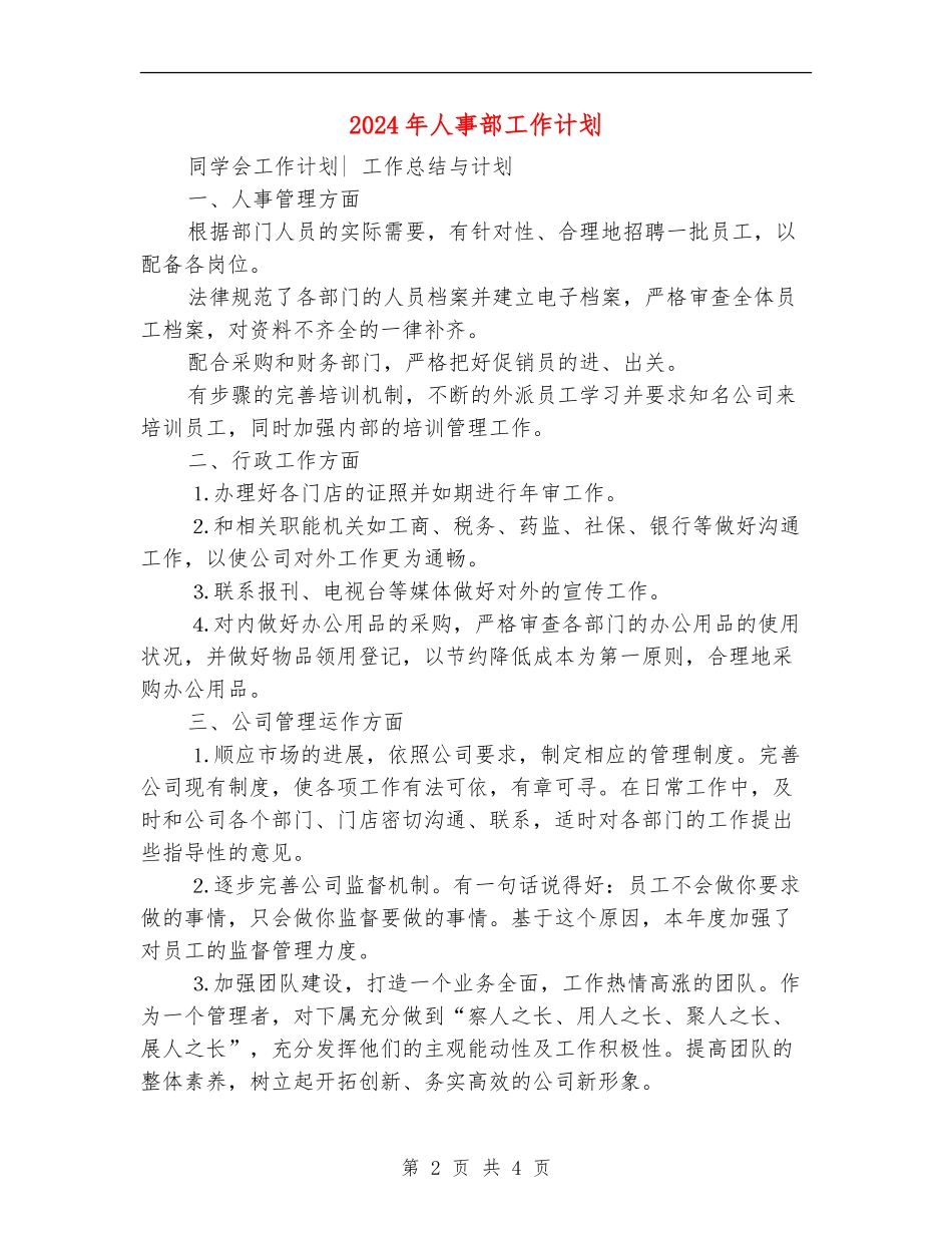 2024年人事部工作计划_第2页