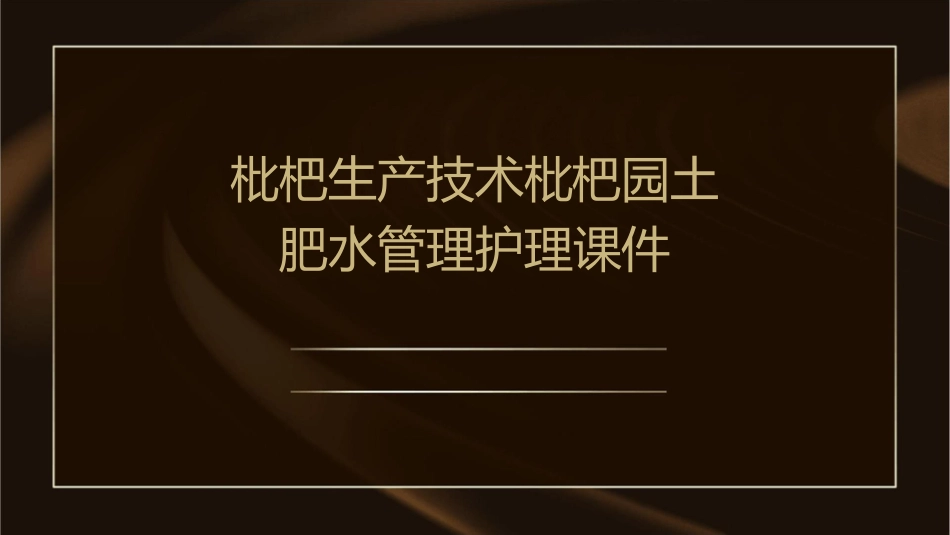 枇杷生产技术枇杷园土肥水管理护理课件_第1页