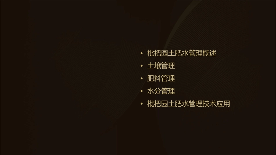 枇杷生产技术枇杷园土肥水管理护理课件_第2页