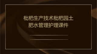 枇杷生产技术枇杷园土肥水管理护理课件