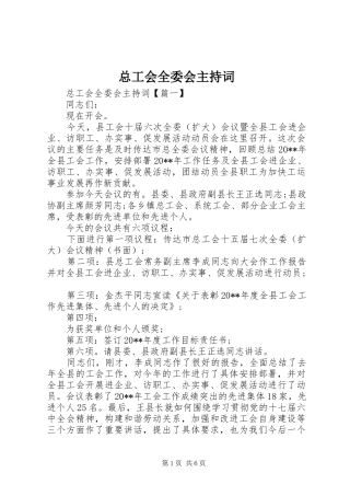 总工会全委会主持稿