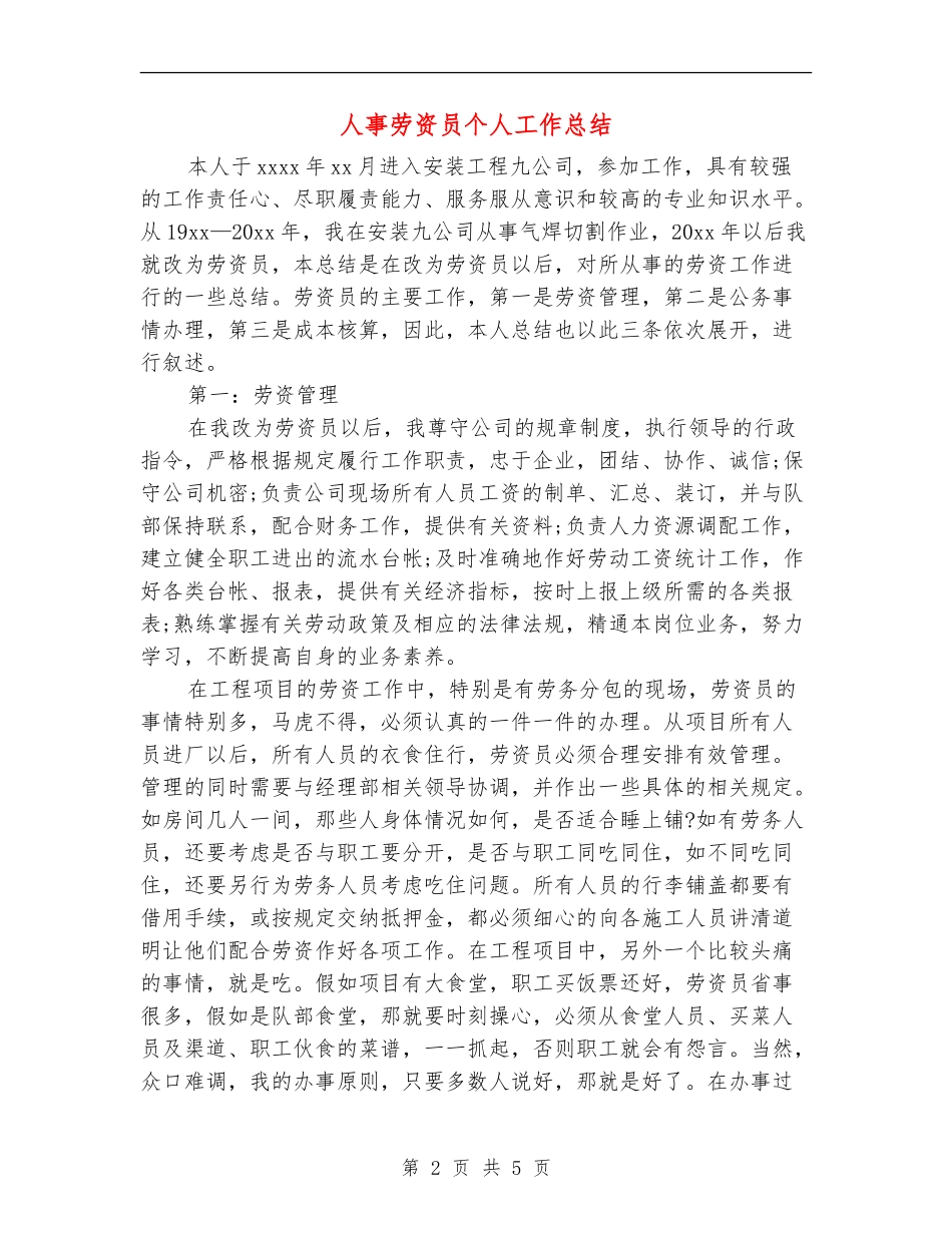 人事劳资员个人工作总结_第2页