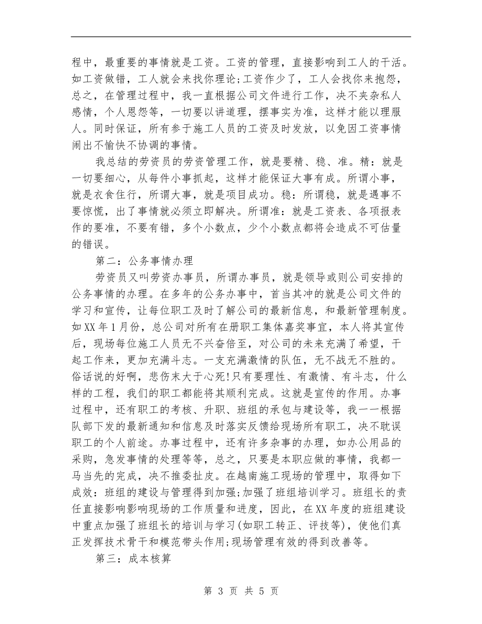 人事劳资员个人工作总结_第3页