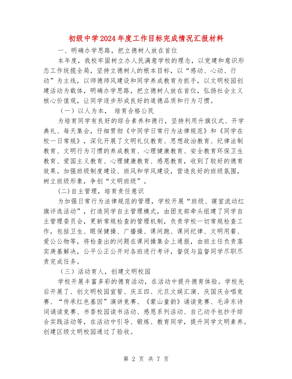初级中学2024年度工作目标完成情况汇报材料_第2页