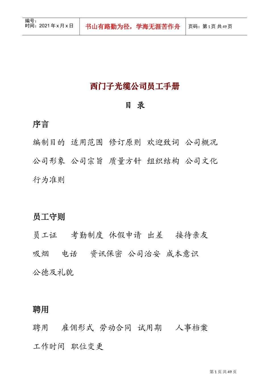 西门子光缆公司员工管理培训手册_第1页