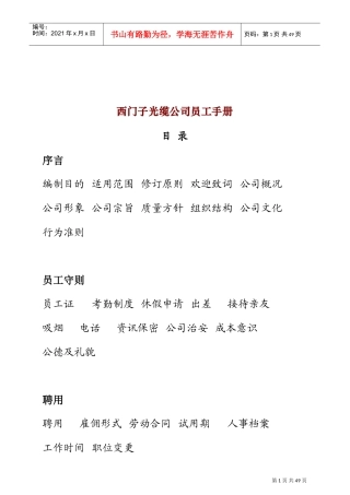 西门子光缆公司员工管理培训手册